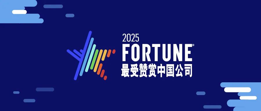 《财富》发布 2025 年最受赞赏中国公司榜单，京东、华为、DeepSeek 等上榜