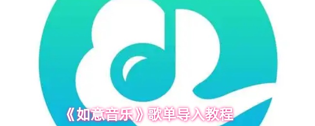 《如意音乐》歌单导入教程