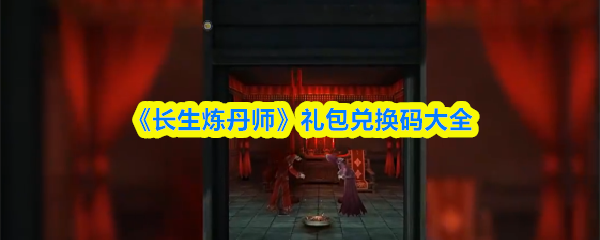 《长生炼丹师》礼包兑换码大全