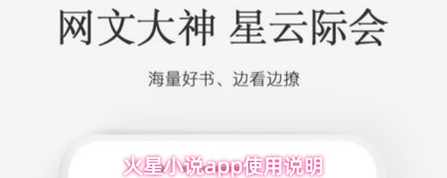 火星小说app使用说明