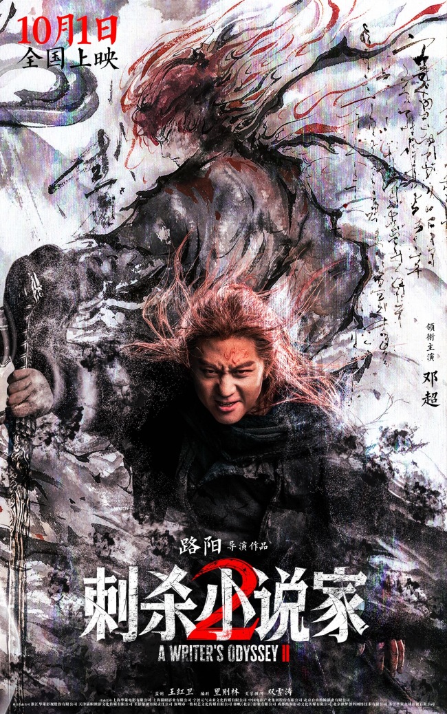 电影《刺杀小说家2》发布“异世征途”版预告 双世界危机爆发命运之战悬念升级