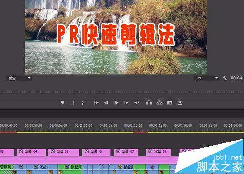 premiere怎么使用? premiere快速编辑视频的教程