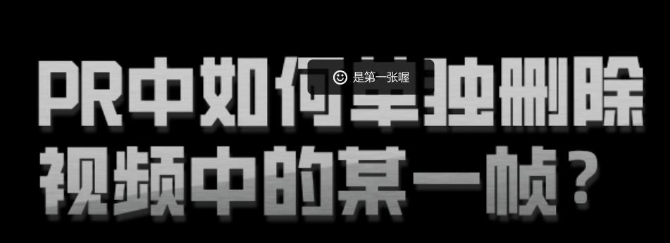 pr视频画面怎么删除某一帧? premiere单独删除视频某一帧画面的教程