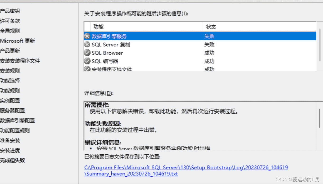 windows11安装SQL server数据库报错等待数据库引擎恢复句柄失败解决办法