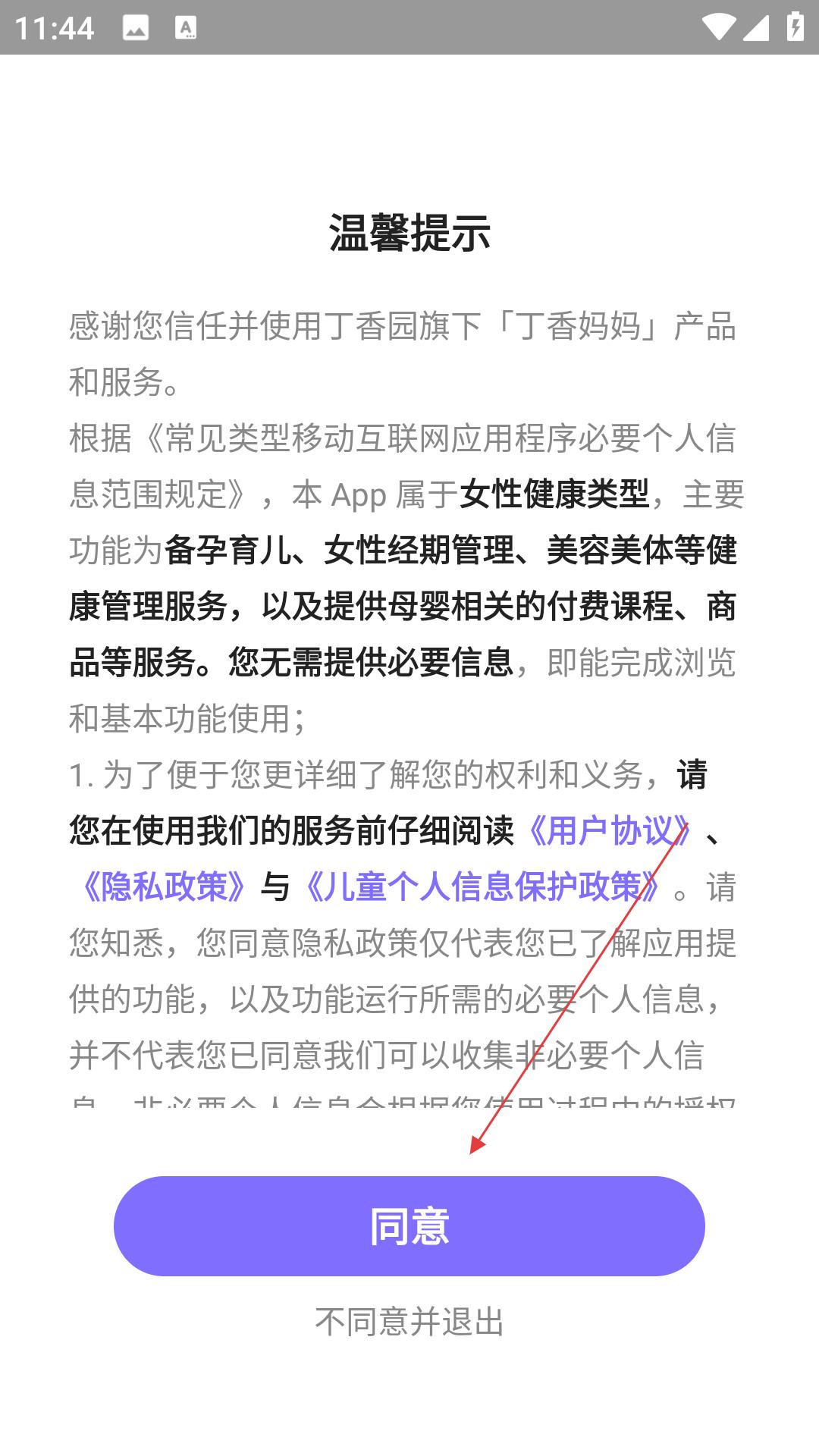 《丁香妈妈》app快速注册方法
