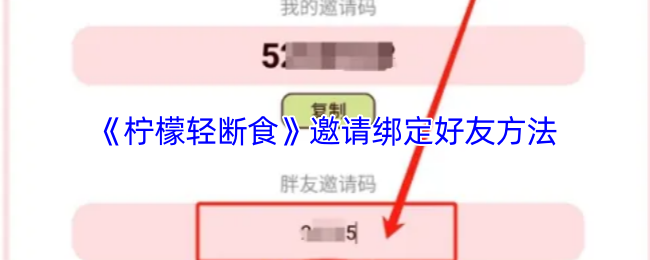 《柠檬轻断食》邀请绑定好友方法