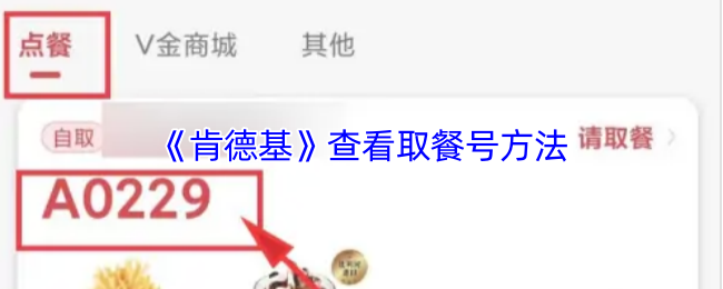 《肯德基》查看取餐号方法