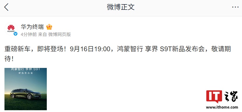 鸿蒙智行享界 S9T 旅行车新品发布会定档 9 月 16 日 19:00