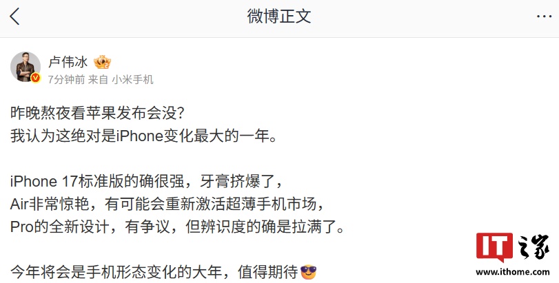 小米卢伟冰认为“绝对是 iPhone 变化最大的一年”：17 标准版牙膏挤爆，Air 非常惊艳