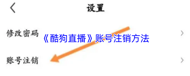 《酷狗直播》账号注销方法