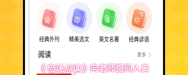 《倍速点读》向老师提问入口
