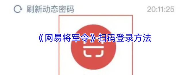 《网易将军令》扫码登录方法