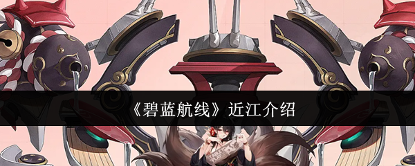 《碧蓝航线》近江介绍