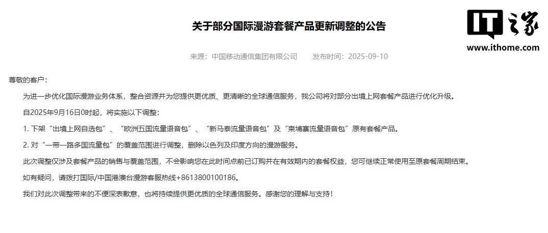中国移动：9 月 16 日起对部分国际漫游套餐产品实施调整，下架“出境上网自选包”