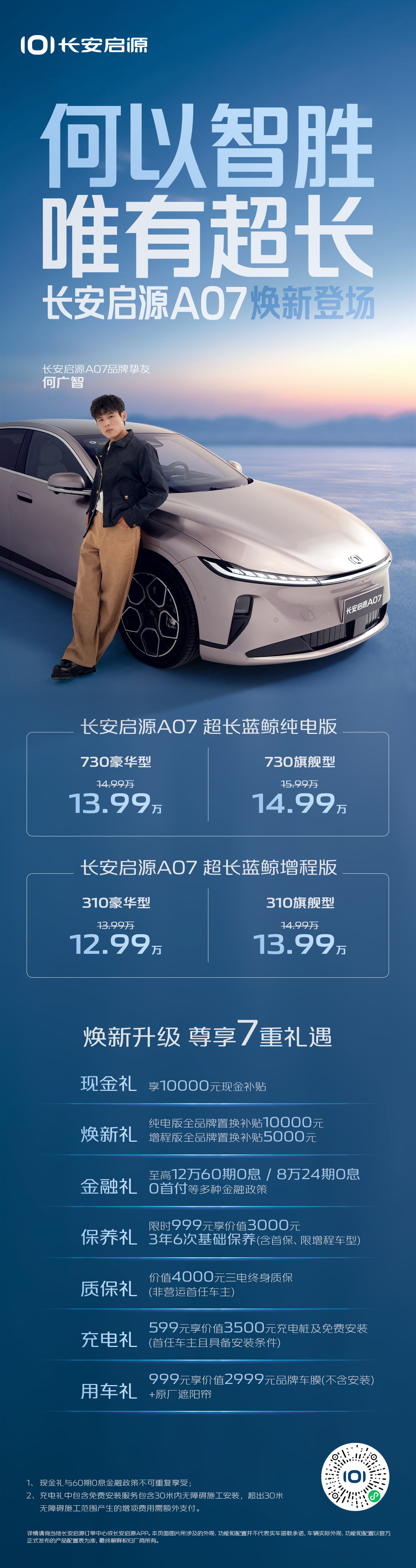 长安启源 A07 推出超长蓝鲸增程版 / 纯电版：12.99 万元起