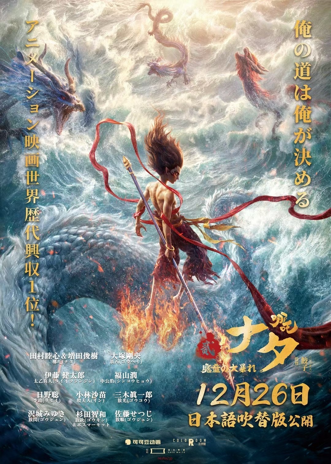 中国影史票房第一《哪吒之魔童闹海》日语配音预告发布，日本 12 月 26 日上映