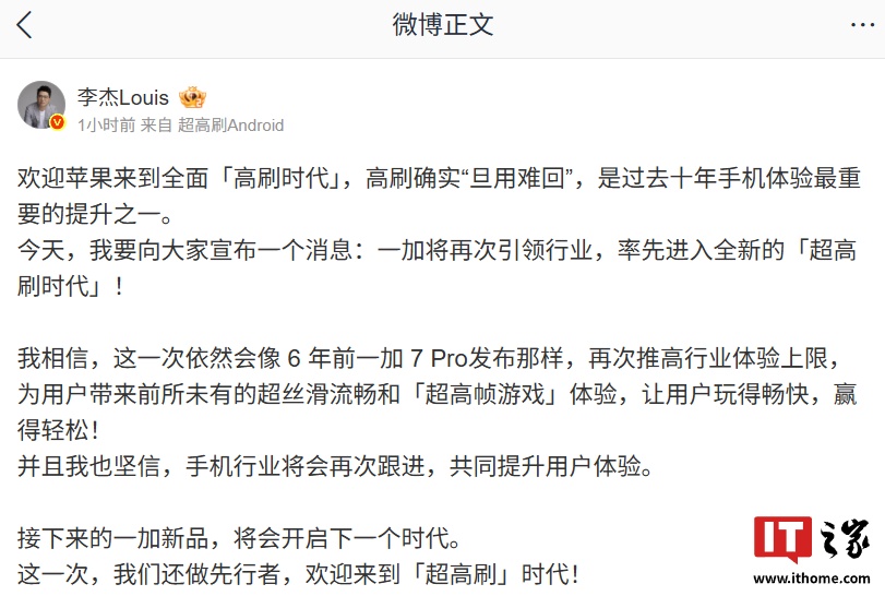 一加李杰：欢迎苹果来到全面「高刷时代」，高刷确实“旦用难回”
