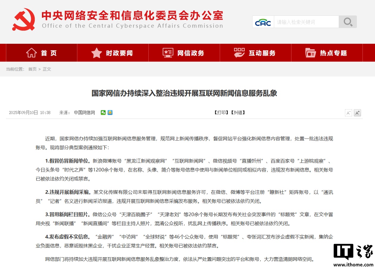 网信办重拳整治互联网新闻信息服务乱象，通报多类典型案例