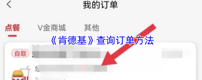 《肯德基》查询订单方法