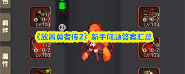 《放置勇者传2》新手问题答案汇总