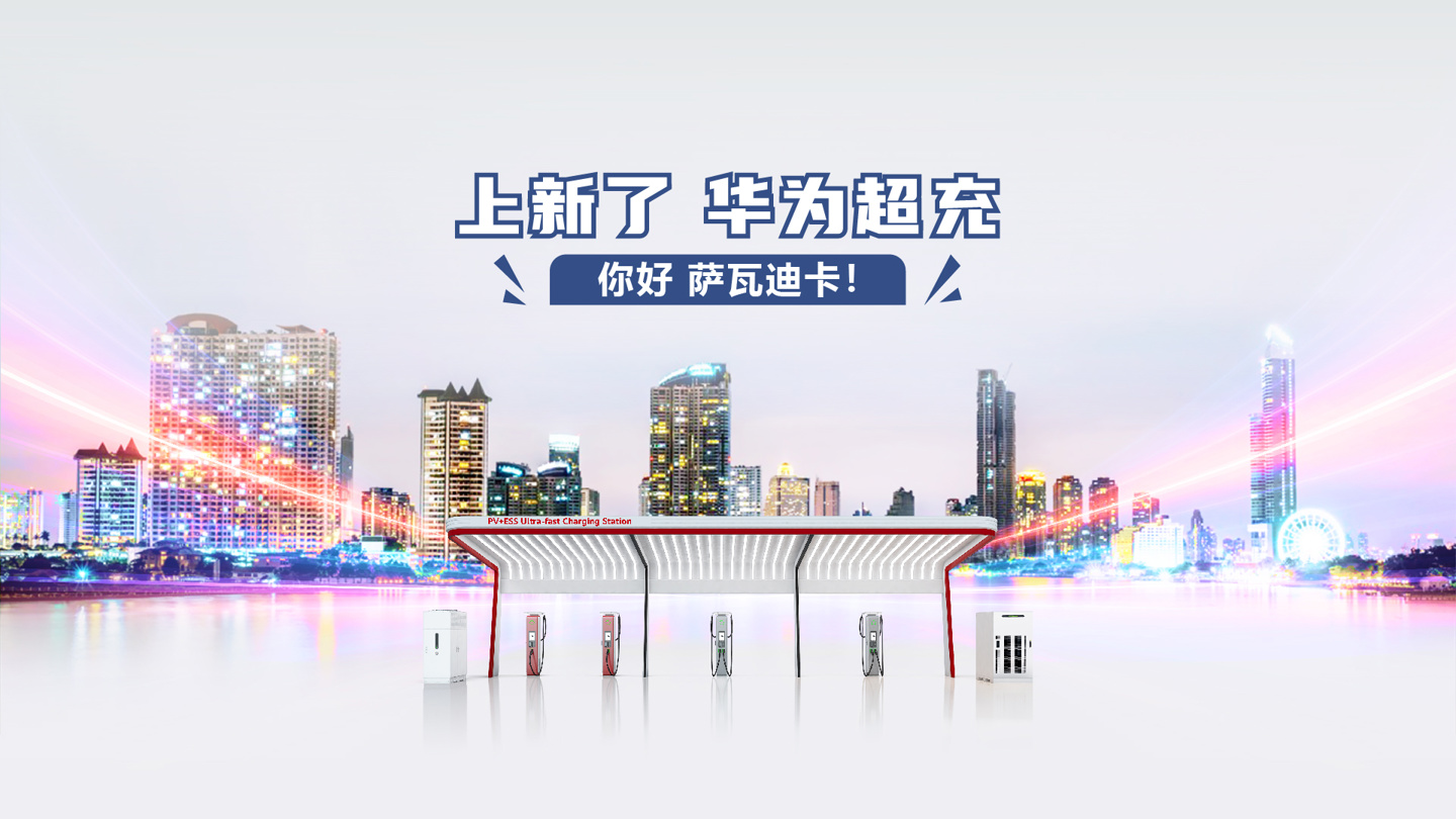 华为超充上线泰国，EV ONE Charging Station 落成投运