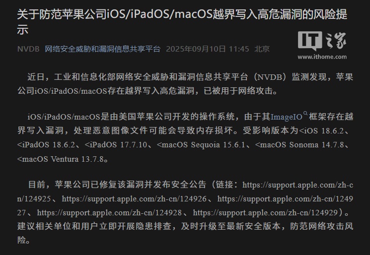 工信部发布苹果 iOS / iPadOS / macOS 高危漏洞风险提示，呼吁用户及时更新系统