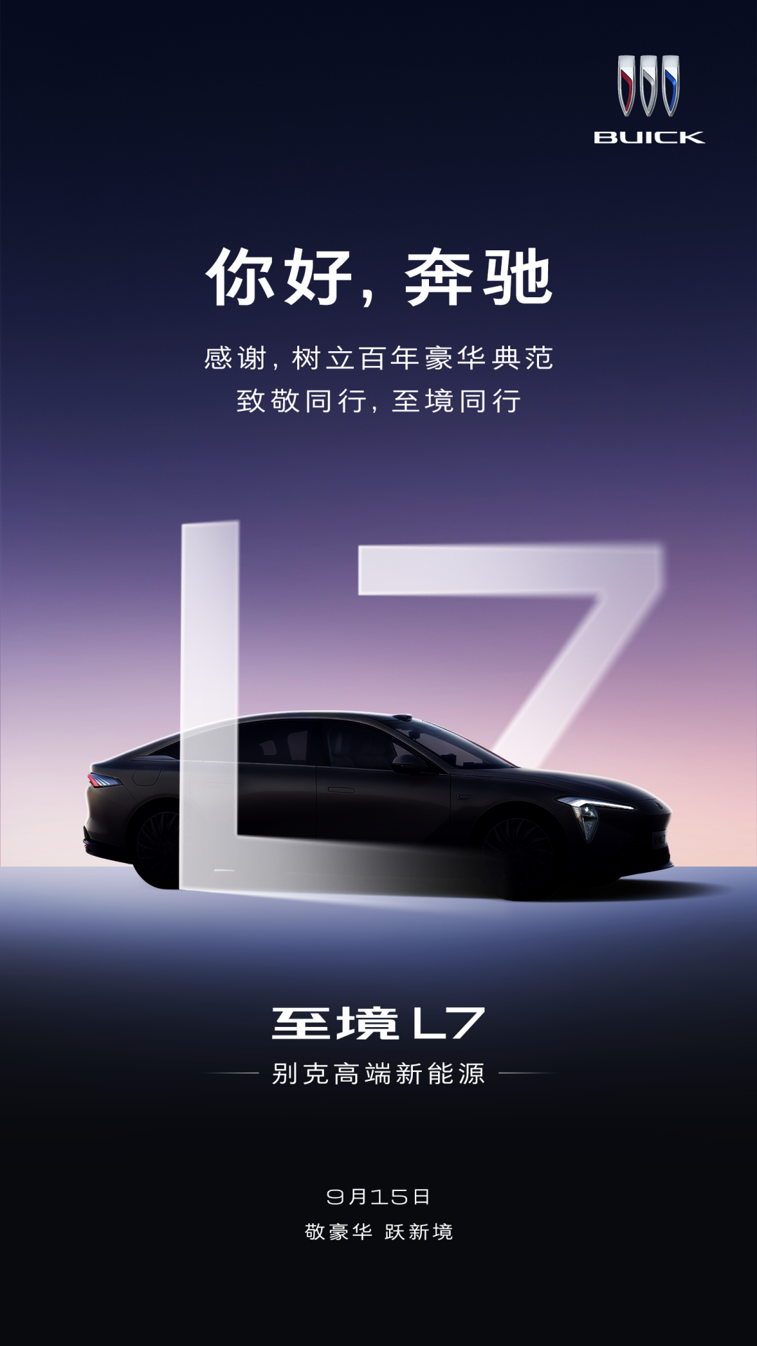 别克至境 L7 发布定档 9 月 15 日，宣称“与奔驰同行”致敬豪华