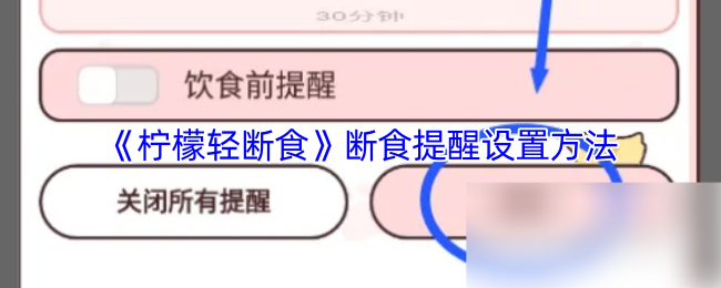 《柠檬轻断食》断食提醒设置方法