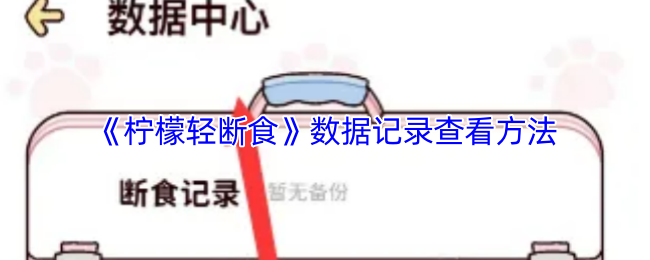 《柠檬轻断食》数据记录查看方法