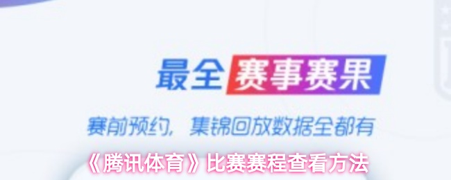 《腾讯体育》比赛赛程查看方法