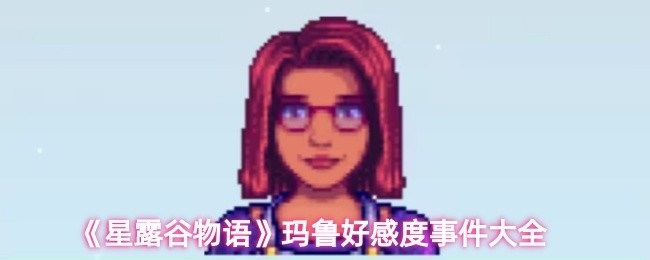《星露谷物语》玛鲁好感度事件大全