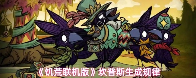 《饥荒联机版》坎普斯生成规律
