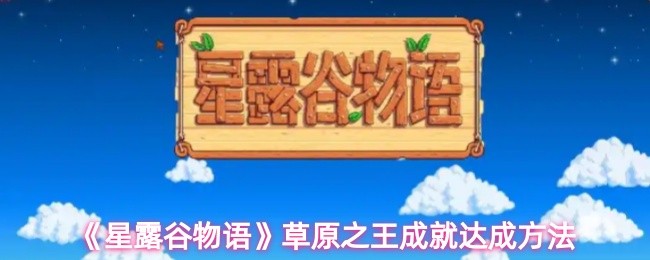 《星露谷物语》草原之王成就达成方法