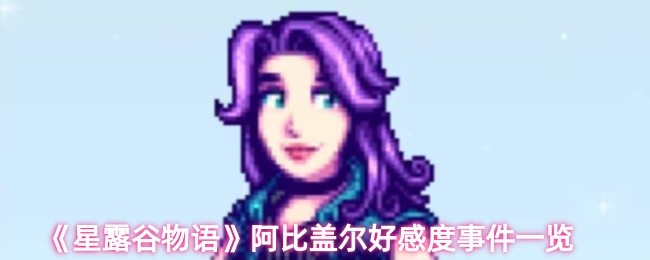 《星露谷物语》阿比盖尔好感度事件一览