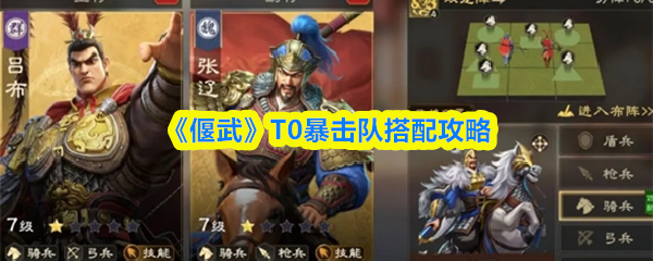 《偃武》T0暴击队搭配攻略