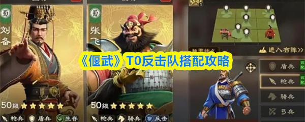 《偃武》T0反击队搭配攻略