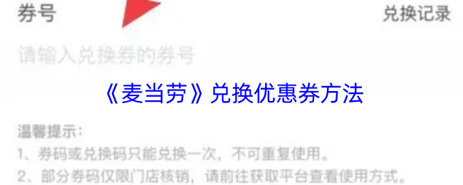 《麦当劳》兑换优惠券方法