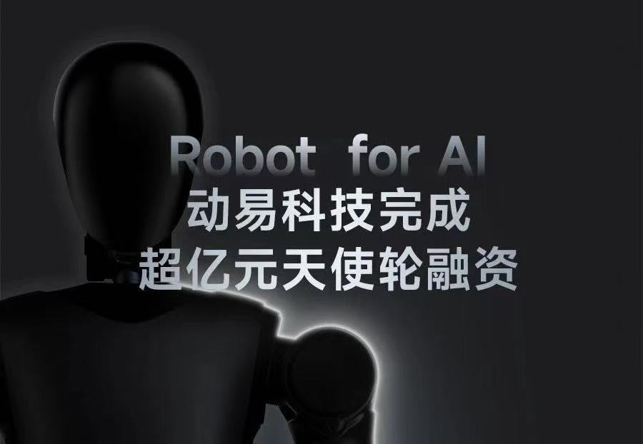 人形机器人公司动易科技完成天使 轮融资,天使轮累计融资额超亿元
