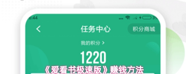 《爱看书极速版》赚钱方法
