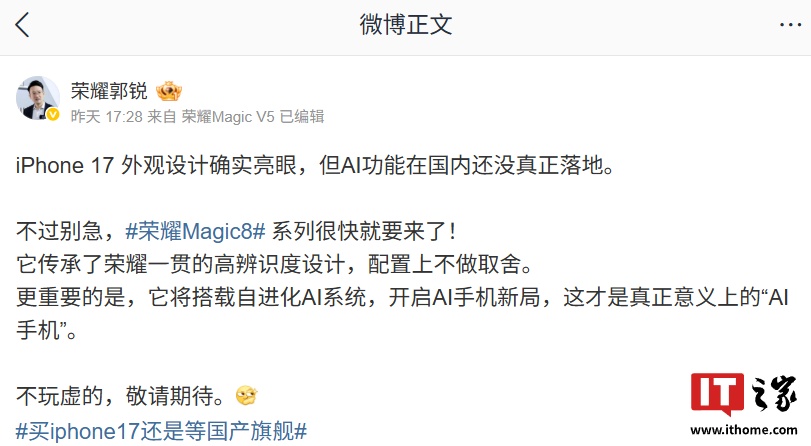 荣耀郭锐：iPhone 17 外观设计确实亮眼，但 AI 功能在国内还没真正落地