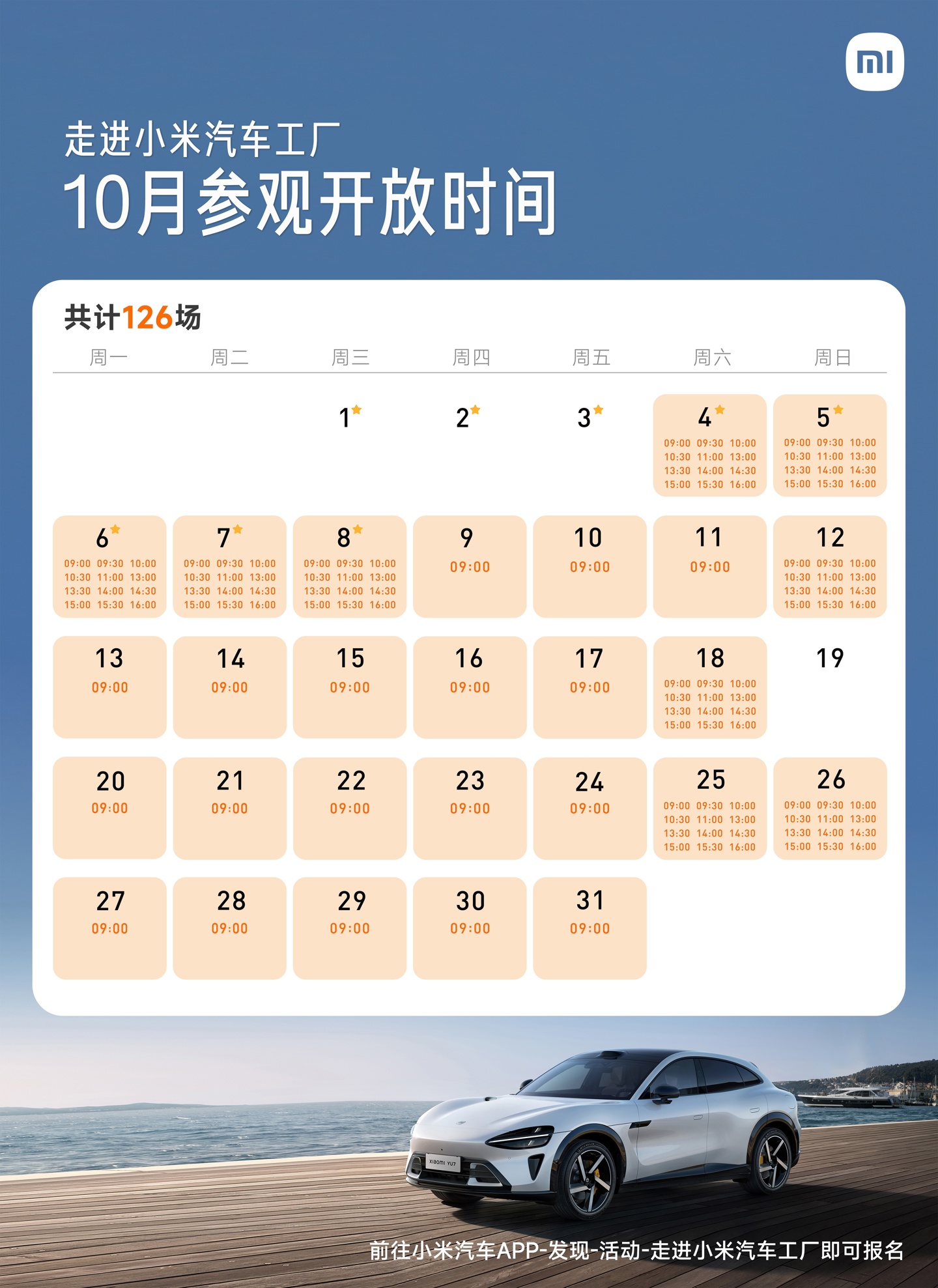 小米汽车工厂 10 月场预约开启：4 日到 8 日开放 60 场参观