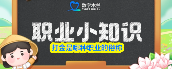打金是哪种职业的俗称