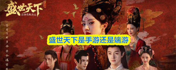 盛世天下是手游还是端游