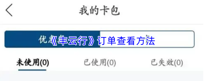 《丰云行》订单查看方法