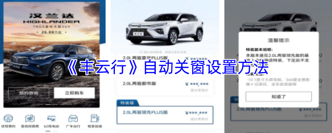 《丰云行》自动关窗设置方法