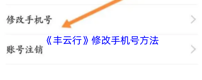 《丰云行》修改手机号方法