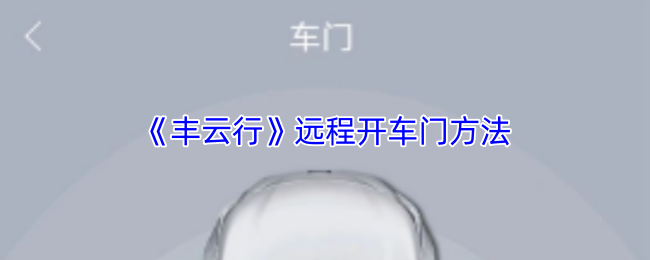 《丰云行》远程开车门方法