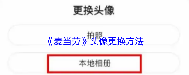 《麦当劳》头像更换方法