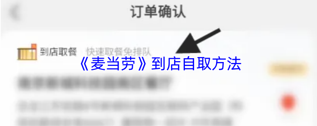 《麦当劳》到店自取方法