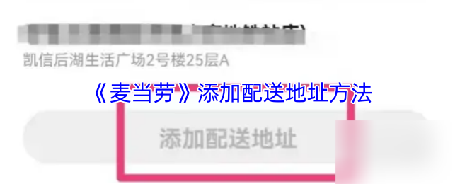 《麦当劳》添加配送地址方法